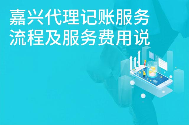 嘉兴代理记账服务流程及服务费用说明