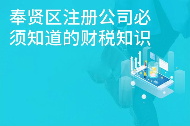 奉贤区注册公司必须知道的财税知识及注意事项