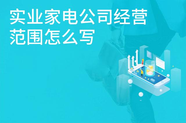 实业家电公司经营范围怎么写