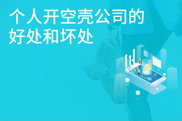 个人开空壳公司的好处和坏处