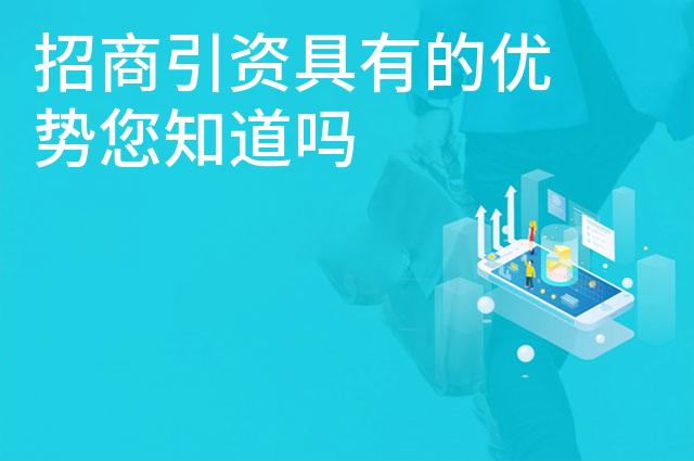 招商引资具有的优势您知道吗