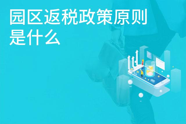 园区返税政策原则是什么