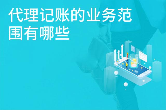 代理记账的业务范围有哪些