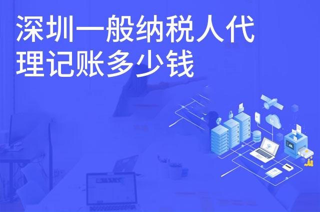 深圳一般纳税人代理记账多少钱