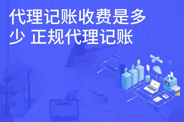 代理记账收费是多少 正规代理记账怎么找 代理记账收费是多少 正规代理记账怎么找