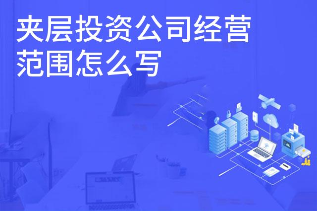 夹层投资公司经营范围怎么写