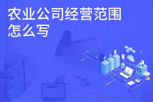 农业公司经营范围怎么写