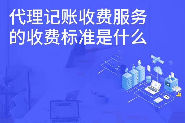 代理记账收费服务的收费标准是什么