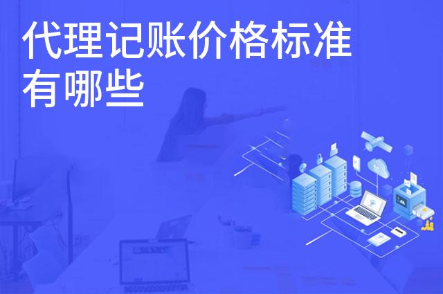 代理记账价格标准有哪些