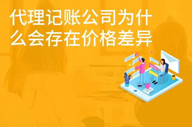 代理记账公司为什么会存在价格差异