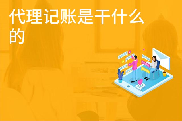 代理记账是干什么的