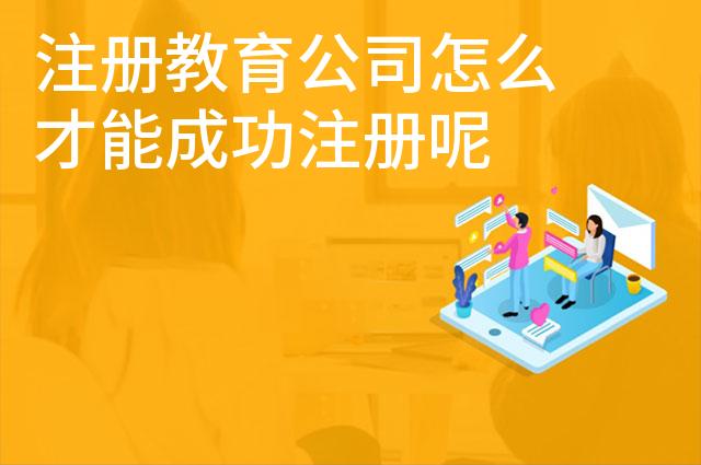 注册教育公司怎么才能成功注册呢