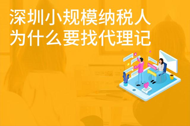 深圳小规模纳税人为什么要找代理记账公司