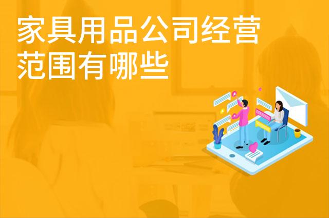 家具用品公司经营范围有哪些