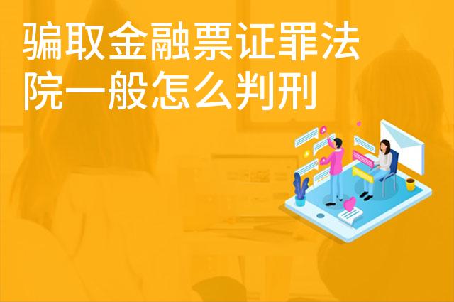 骗取金融票证罪法院一般怎么判刑