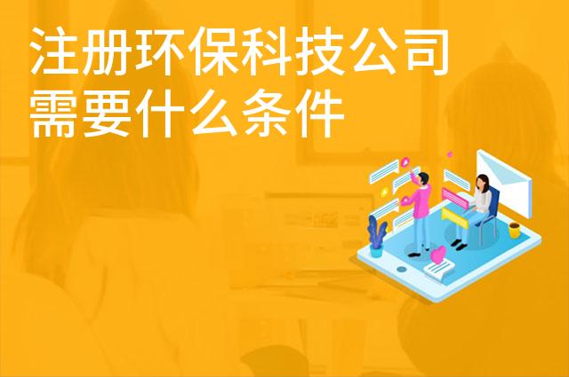 注册环保科技公司需要什么条件