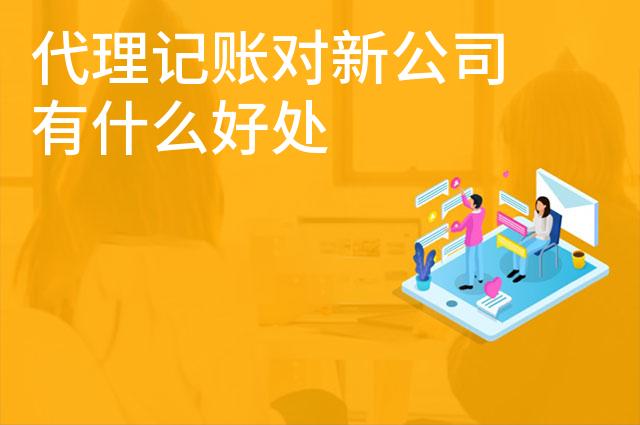 代理记账对新公司有什么好处