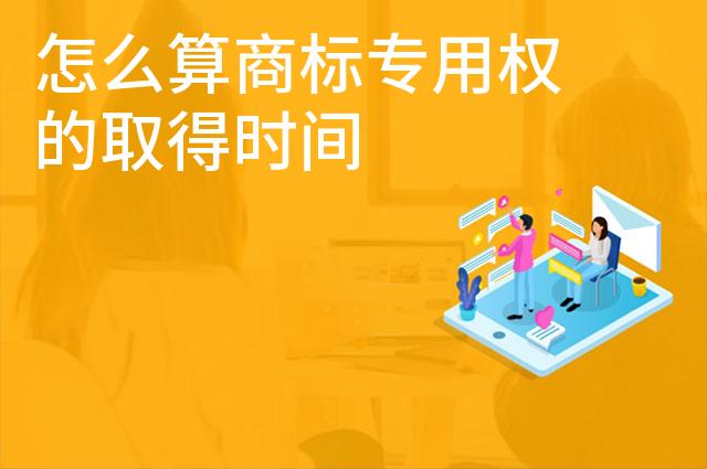 怎么算商标专用权的取得时间