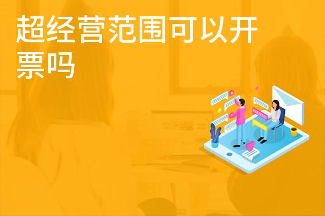超经营范围可以开票吗