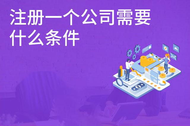 注册一个公司需要什么条件