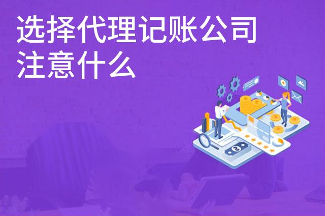 选择代理记账公司注意什么