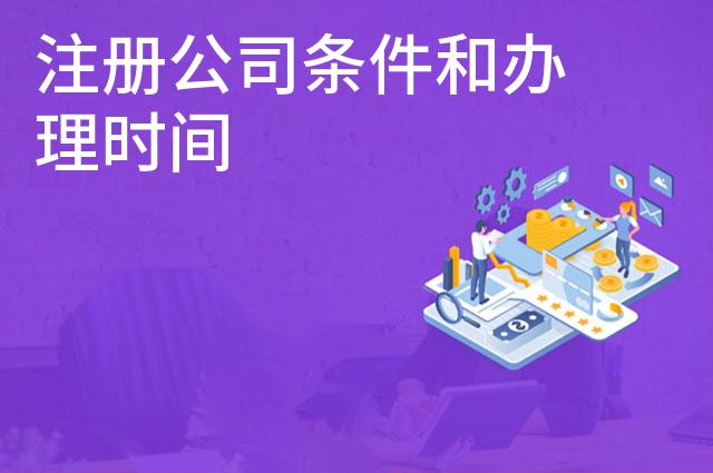 注册公司条件和办理时间 注册公司条件和办理时间