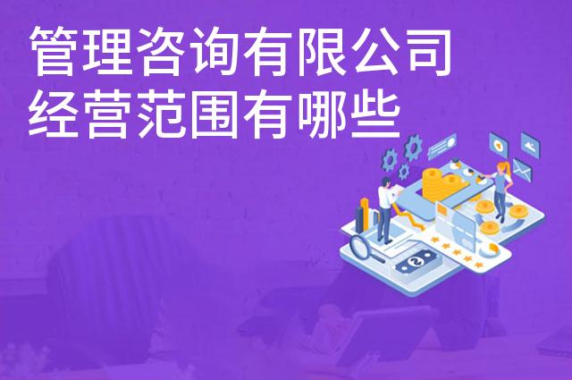 管理咨询有限公司经营范围有哪些