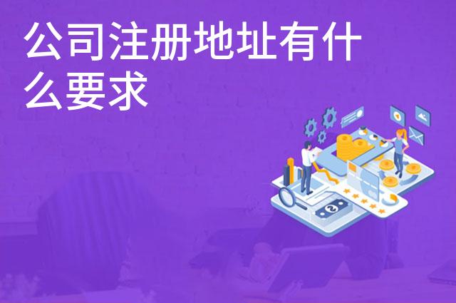 公司注册地址有什么要求