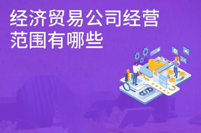 经济贸易公司经营范围有哪些