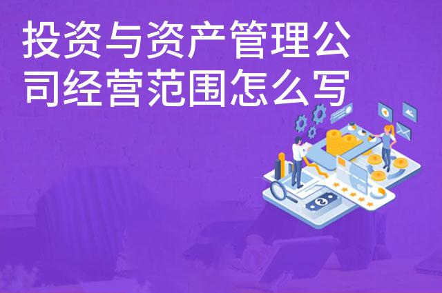 投资与资产管理公司经营范围怎么写