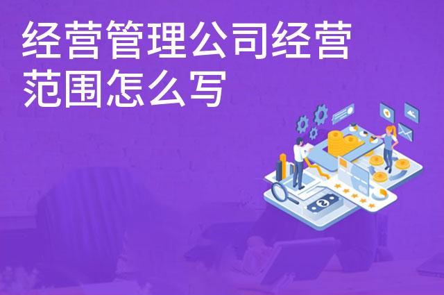 经营管理公司经营范围怎么写