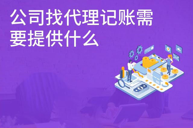 公司找代理记账需要提供什么