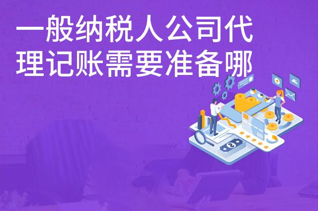 一般纳税人公司代理记账需要准备哪些材料