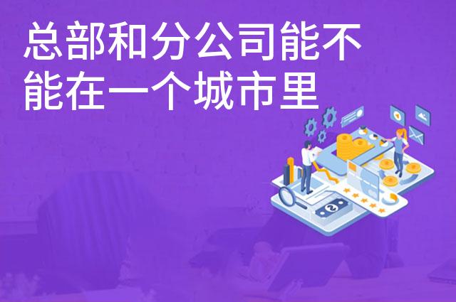 总部和分公司能不能在一个城市里 