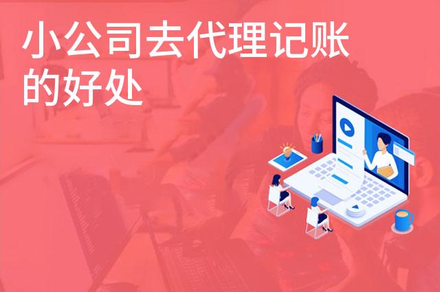 小公司去代理记账的好处