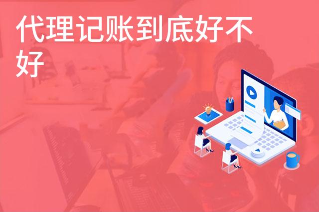 代理记账到底好不好