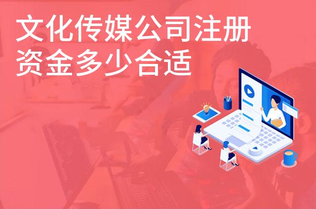 文化传媒公司注册资金多少合适