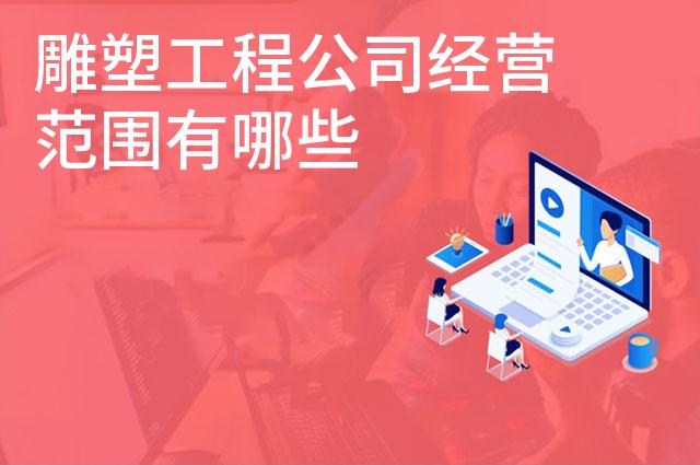 雕塑工程公司经营范围有哪些
