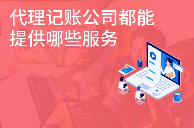 代理记账公司都能提供哪些服务