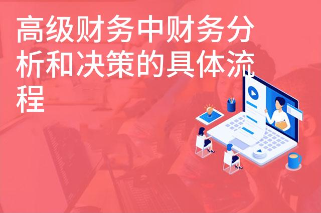 高级财务中财务分析和决策的具体流程     