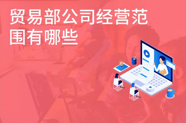 贸易部公司经营范围有哪些