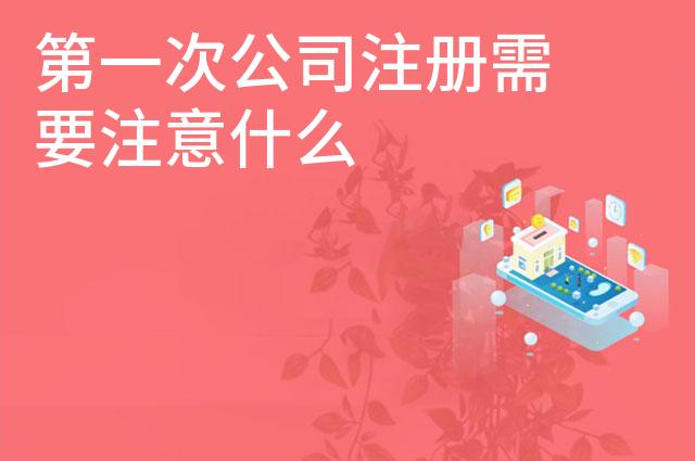 第一次公司注册需要注意什么