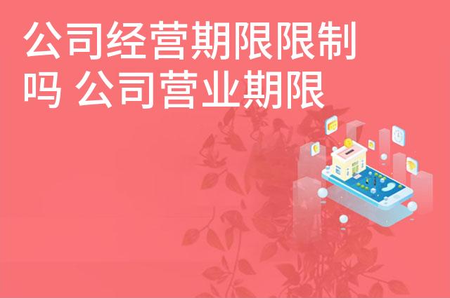 公司经营期限限制吗 公司营业期限到期了怎么办