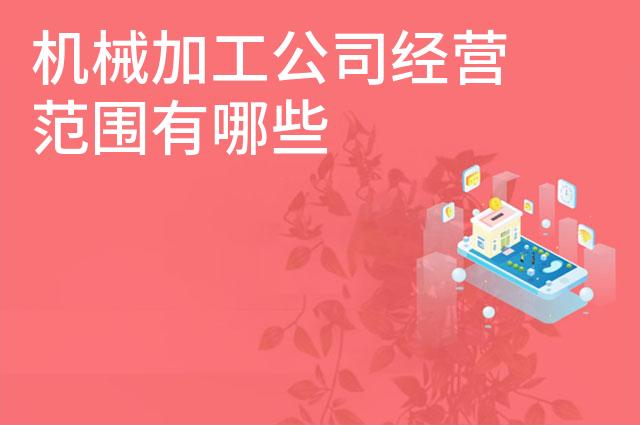 机械加工公司经营范围有哪些