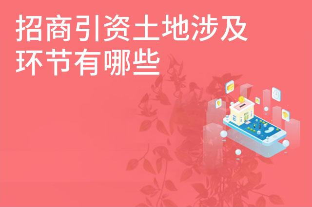 招商引资土地涉及环节有哪些