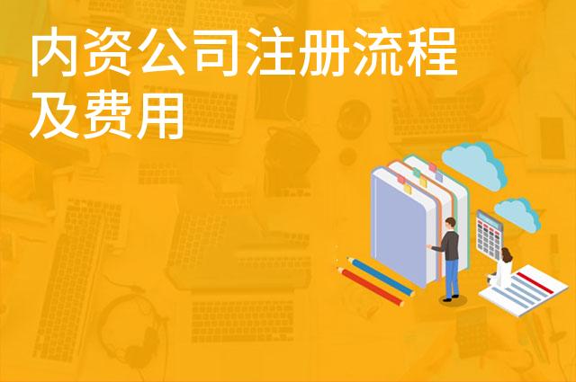 内资公司注册流程及费用