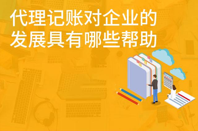 代理记账对企业的发展具有哪些帮助