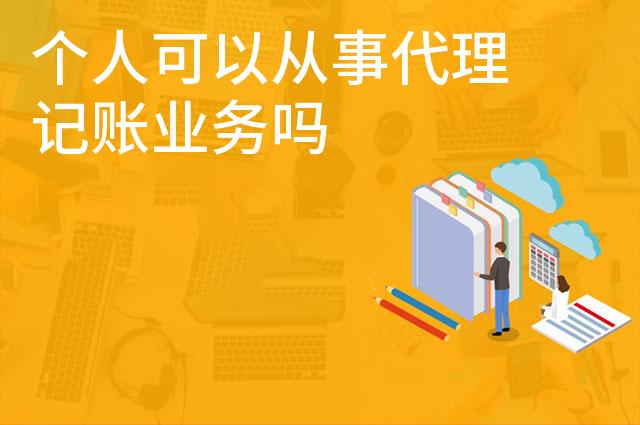 个人可以从事代理记账业务吗
