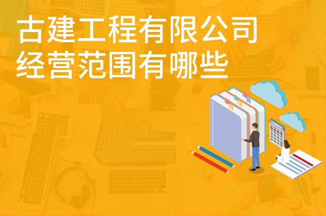 古建工程有限公司经营范围有哪些