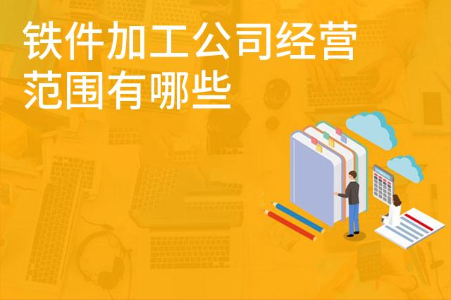铁件加工公司经营范围有哪些